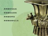 五年級(jí)下冊(cè)美術(shù)課件－20青銅藝術(shù) ｜蘇少版