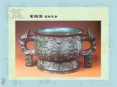五年級(jí)下冊(cè)美術(shù)課件－20青銅藝術(shù) ｜蘇少版