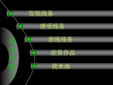 五年級(jí)下冊(cè)美術(shù)課件－3線條的魅力  ｜蘇少版