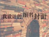 五年級下冊美術(shù)課件－9《我設(shè)計的圖書封面》  ｜蘇少版
