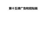 五年級(jí)下冊(cè)美術(shù)課件－15 廣告和招貼畫(huà)  ｜蘇少版