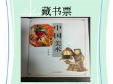 五年級下冊美術課件－11《藏書票》  ｜蘇少版