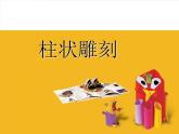 五年級下冊美術(shù)課件－5柱狀雕刻 ｜蘇少版