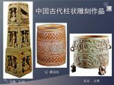 五年級下冊美術(shù)課件－5柱狀雕刻 ｜蘇少版