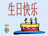 2生日快樂(lè) 課件