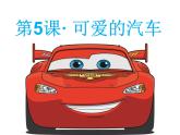 5可愛(ài)的汽車 課件