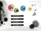 8彩墨游戲 課件