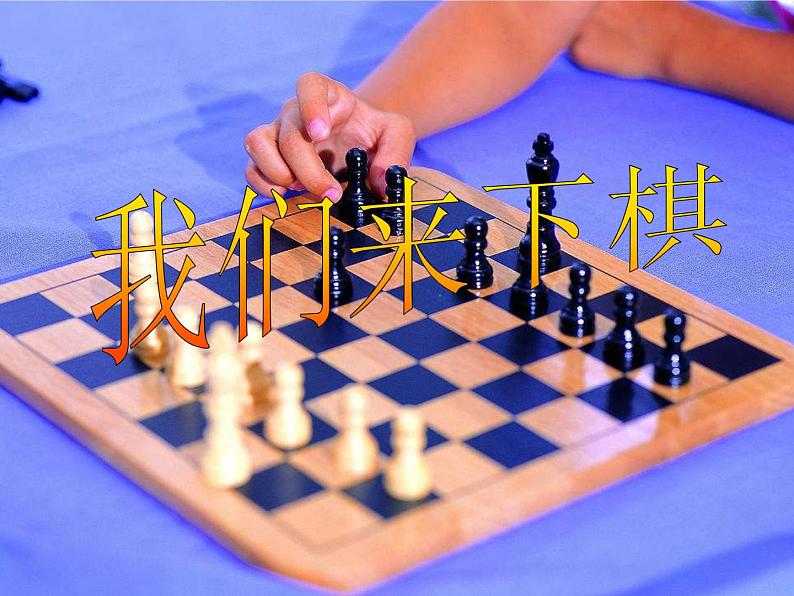 3我们来下棋 课件第1页