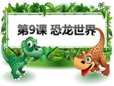 9恐龍世界 課件