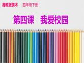 4 我愛校園 課件