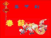 1 春節(jié)到 課件