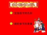 1 春節(jié)到 課件