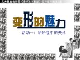 2 變形的魅力 課件