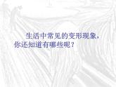 2 變形的魅力 課件