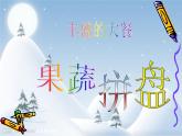 5 蔬果的聯(lián)想 課件