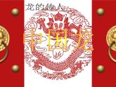 10 中國(guó)龍  課件