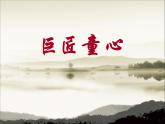 1巨匠童心 課件