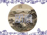 9團(tuán)扇 課件