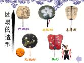 9團(tuán)扇 課件