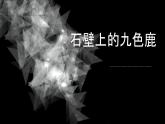 11石壁上的九色鹿 課件