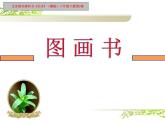 9圖畫書 課件