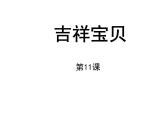 11吉祥寶貝 課件