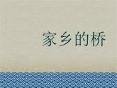 四年级下册美术课件－6家乡的桥  ｜浙美版（2014秋）