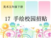 五年级下册美术课件－17手绘校园招贴  ｜浙美版（2014秋）