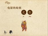 五年级下册美术课件－7电影的始祖——皮影  ｜浙美版（2014秋）