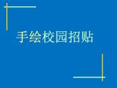 五年级下册美术课件－17手绘校园招贴  ｜浙美版（2014秋）