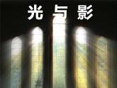 五年级下册美术课件－10《光与影》  ｜浙美版（2014秋）