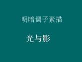 五年级下册美术课件－10《光与影》  ｜浙美版（2014秋）