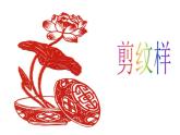 五年级下册美术课件－4剪纹样  ｜浙美版（2014秋）