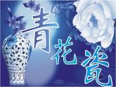 六年级下册美术课件－11《青花瓷》  ｜浙美版（2014秋）
