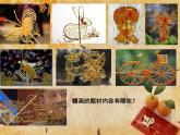 六年级下册美术课件－17中国的非物质文化遗产  ｜浙美版（2014秋）