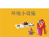 五年級下冊美術(shù)課件－18環(huán)境小設(shè)施一 ｜蘇少版