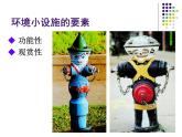 五年級下冊美術(shù)課件－18環(huán)境小設(shè)施一 ｜蘇少版