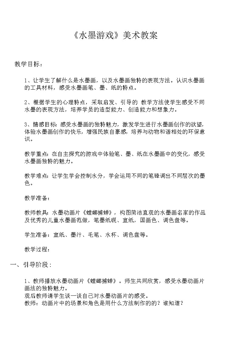 三年级下册美术教案-第3课 水墨练习｜辽海版  (1)第1页