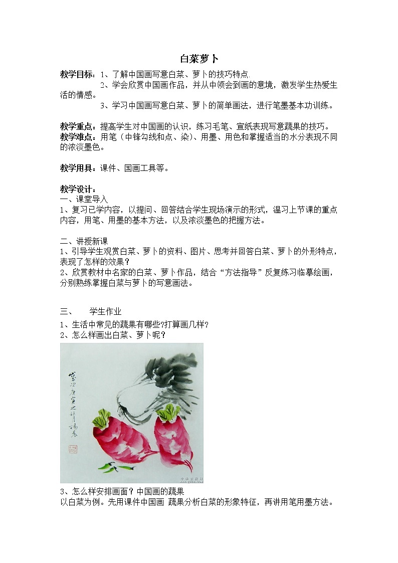 三年级下册美术教案-第5课 白菜萝卜｜辽海版01