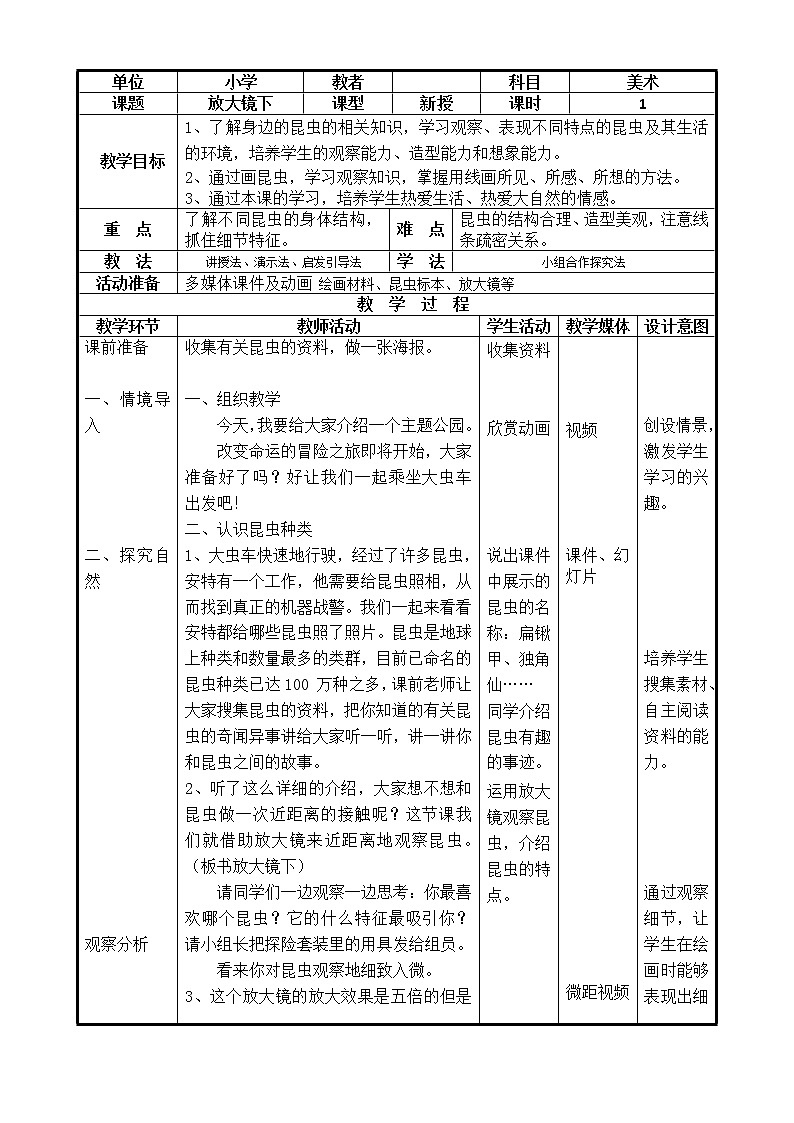 三年级下册美术教案-第6课 放大镜下｜辽海版01