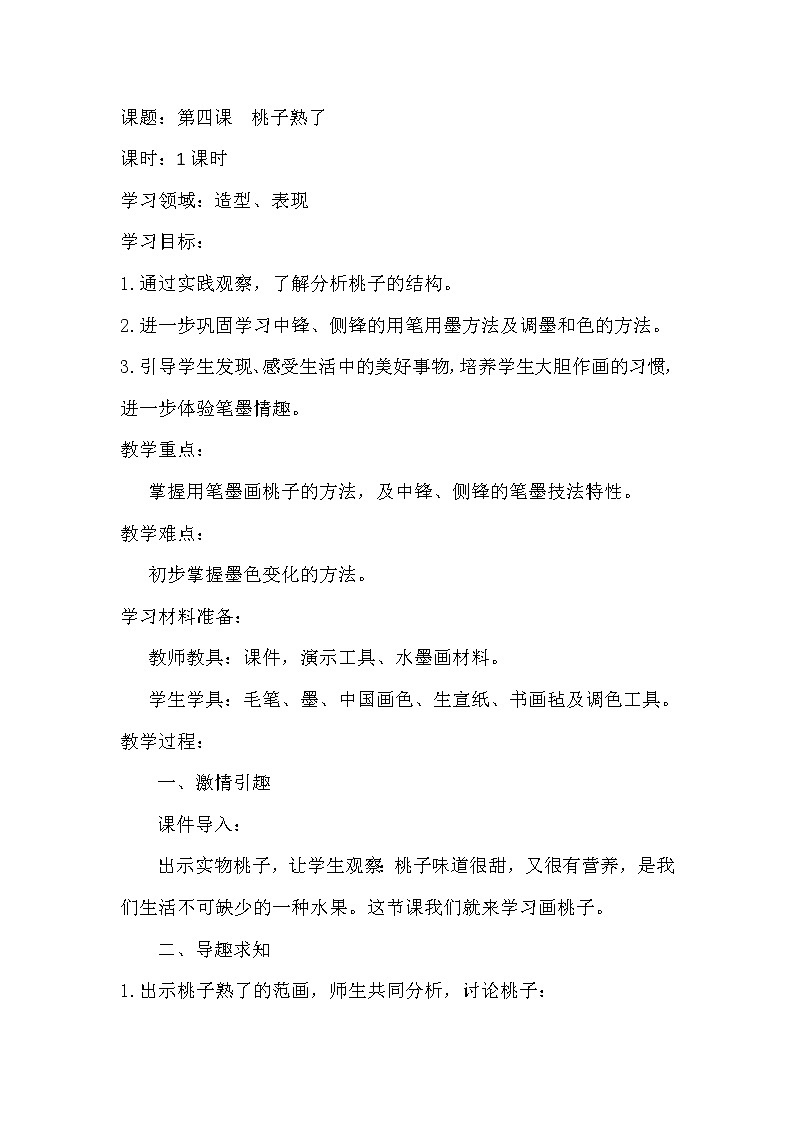 三年级下册美术教案-第4课 桃子熟了｜辽海版  (1)01