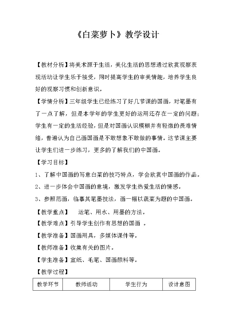 三年级下册美术教案-第5课 白菜萝卜｜辽海版第1页