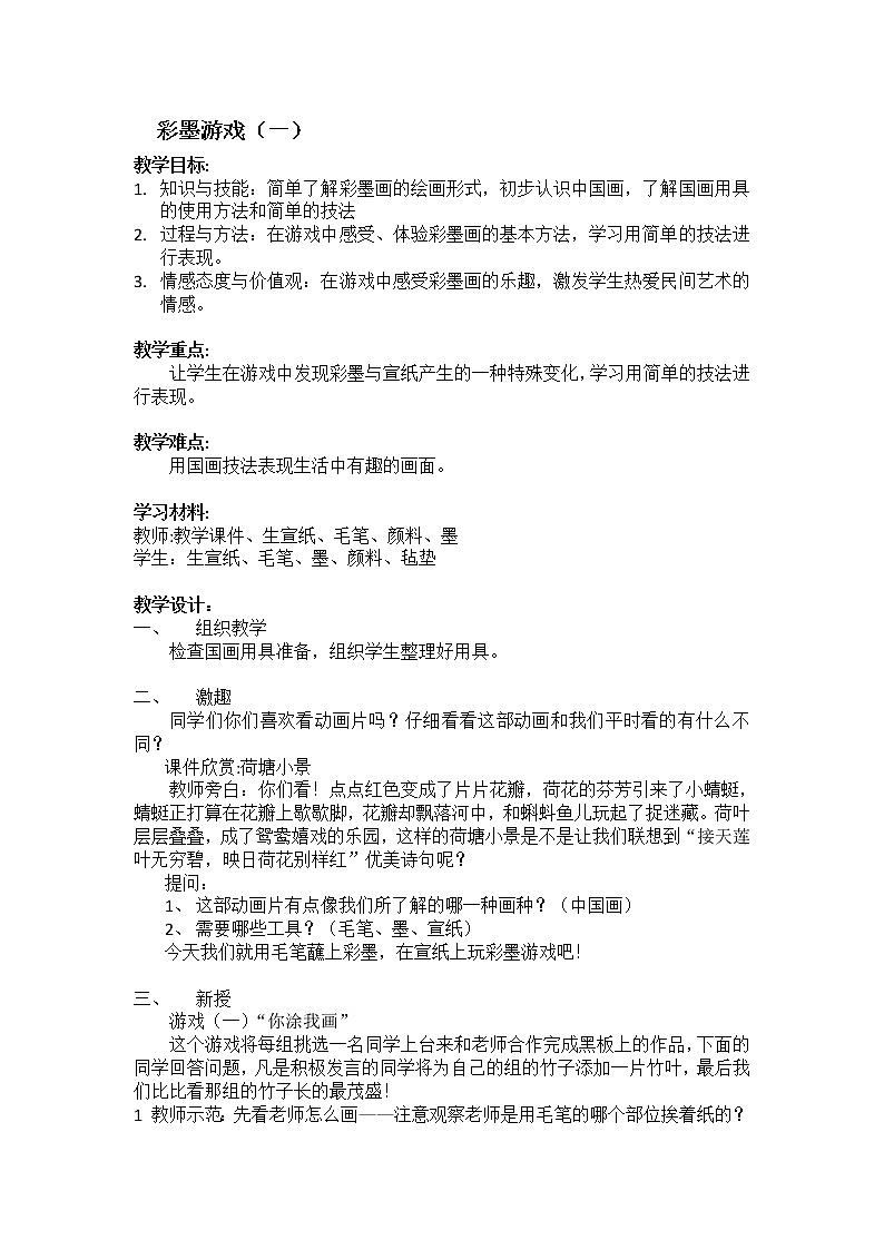 三年级下册美术教案-第5课  彩墨游戏 ▏人美版（北京）   (8)01