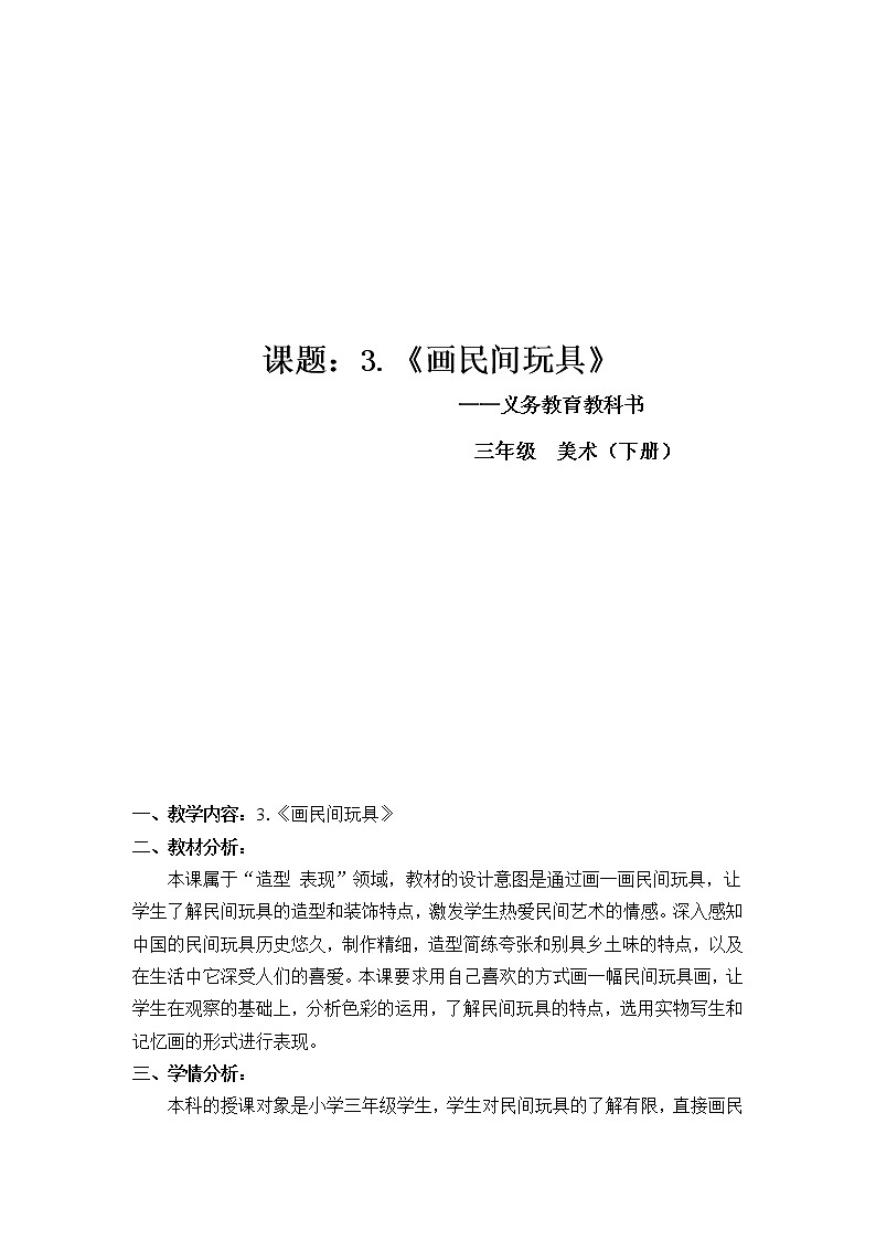 三年级下册美术教案-第3课  画民间玩具 ▏人美版（北京）  (1)第1页