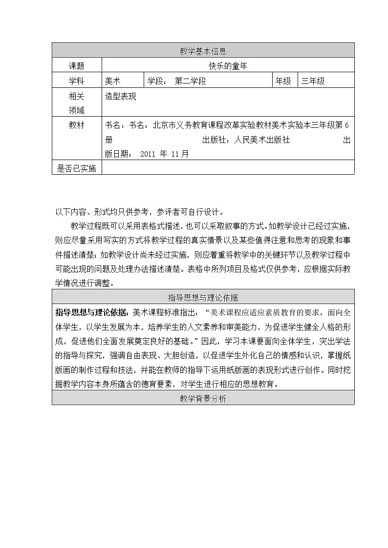 三年级下册美术教案-第7课  快乐的童年 ▏人美版（北京）第1页