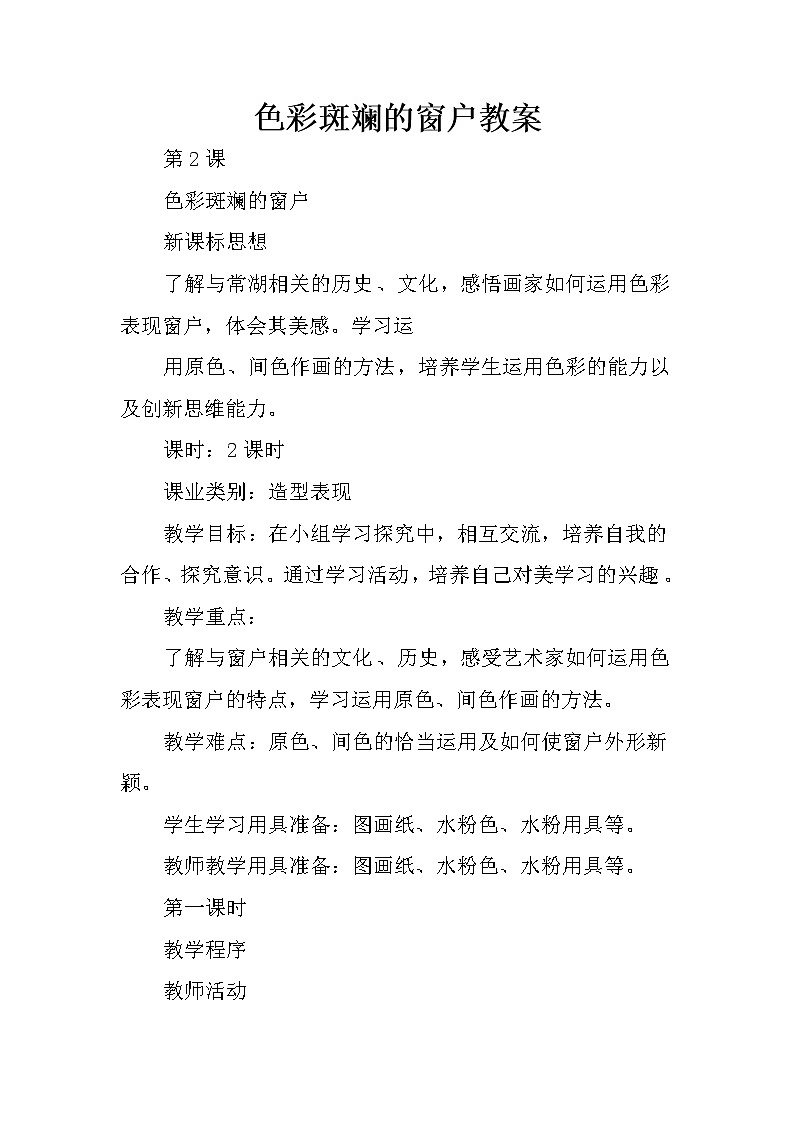 三年级下册美术教案-第2课  色彩斑斓的窗户 ▏人美版（北京）01