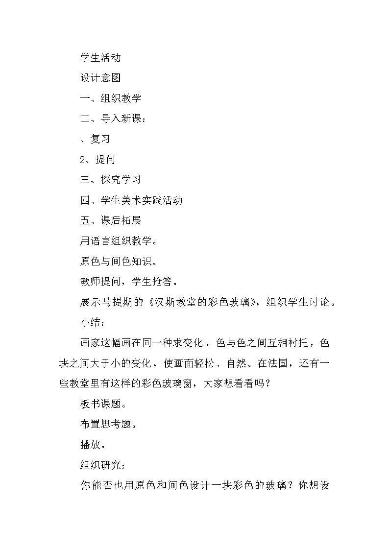 三年级下册美术教案-第2课  色彩斑斓的窗户 ▏人美版（北京）02