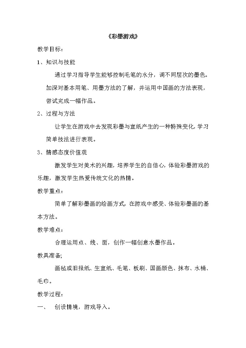 三年级下册美术教案-第5课  彩墨游戏 ▏人美版（北京）   (3)第1页