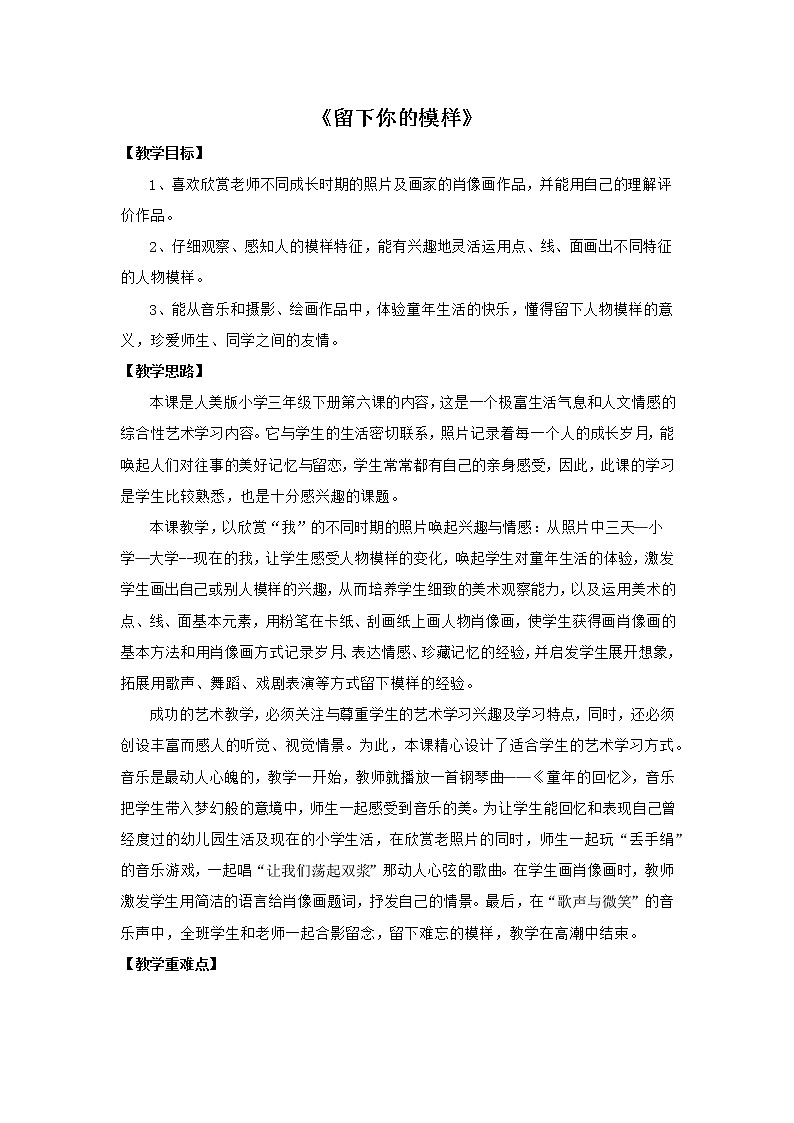 三年级下册美术教案-第6课  给同学留个影（留下你的模样） ▏人美版（北京）01