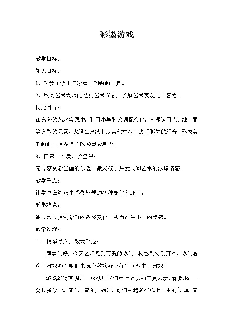 三年级下册美术教案-第5课  彩墨游戏 ▏人美版（北京）   (6)01